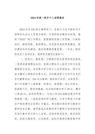 2024年度一把手个人述职报告