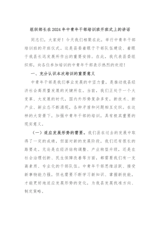 组织部长在2024年中青年干部培训班开班式上的讲话