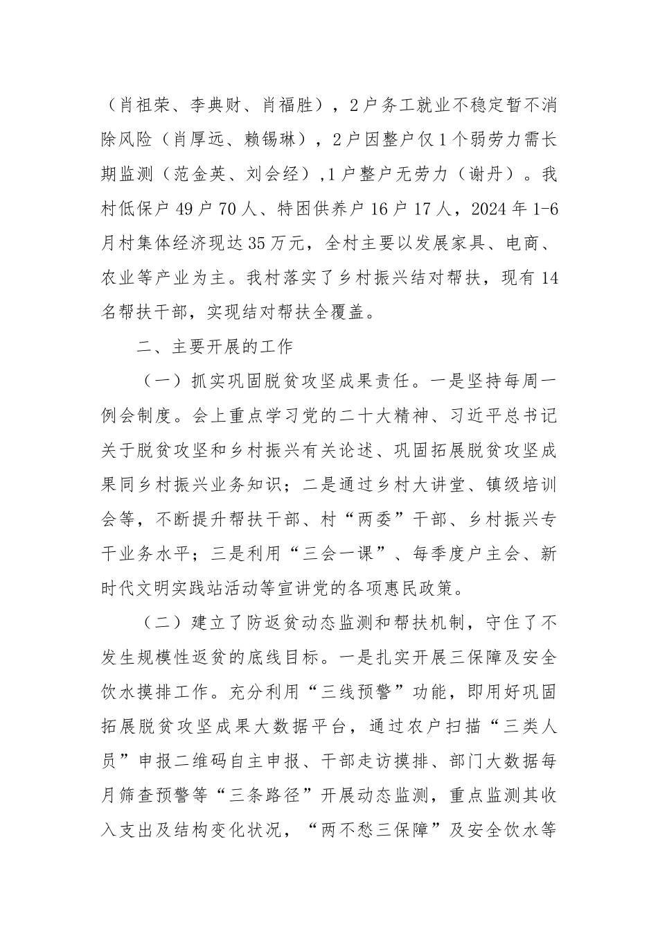 村（社区）2024年度巩固拓展脱贫攻坚成果与乡村振兴有效衔接工作情况报告_第2页