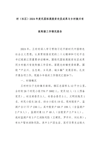 村（社区）2024年度巩固拓展脱贫攻坚成果与乡村振兴有效衔接工作情况报告