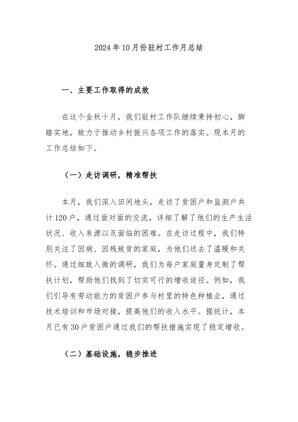 2024年10月份驻村工作月总结_第1页