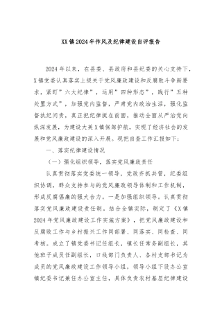 XX镇2024年作风及纪律建设自评报告