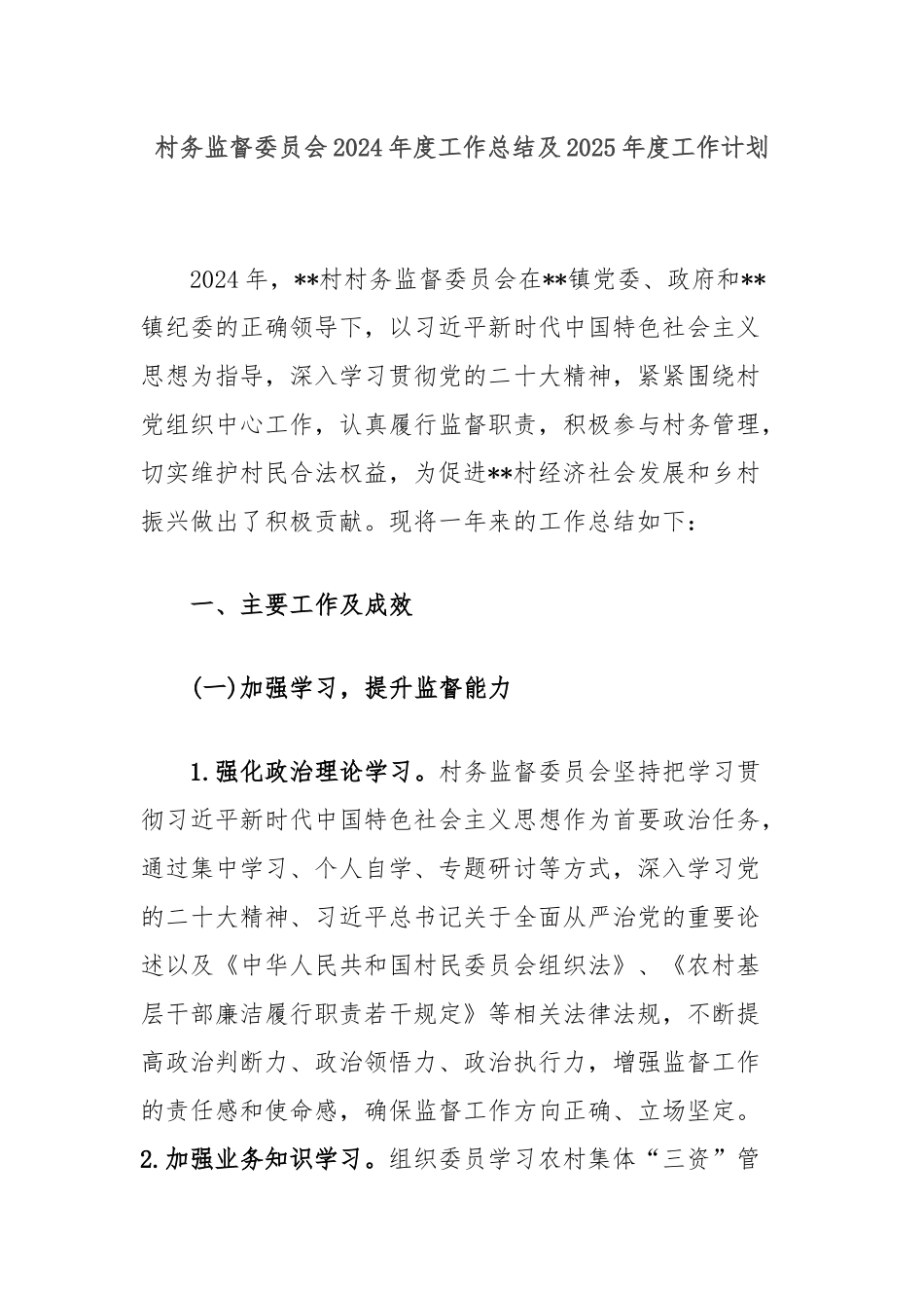 村务监督委员会2024年度工作总结及2025年度工作计划_第1页