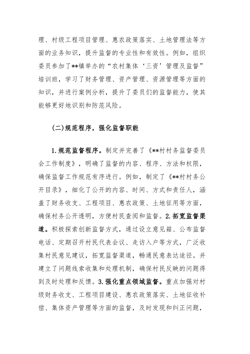 村务监督委员会2024年度工作总结及2025年度工作计划_第2页