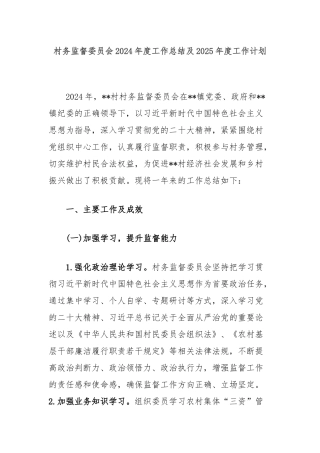 村务监督委员会2024年度工作总结及2025年度工作计划