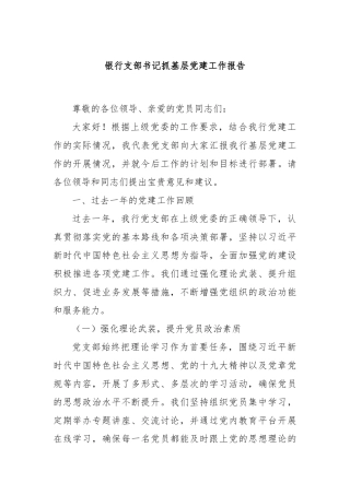 银行支部书记抓基层党建工作报告