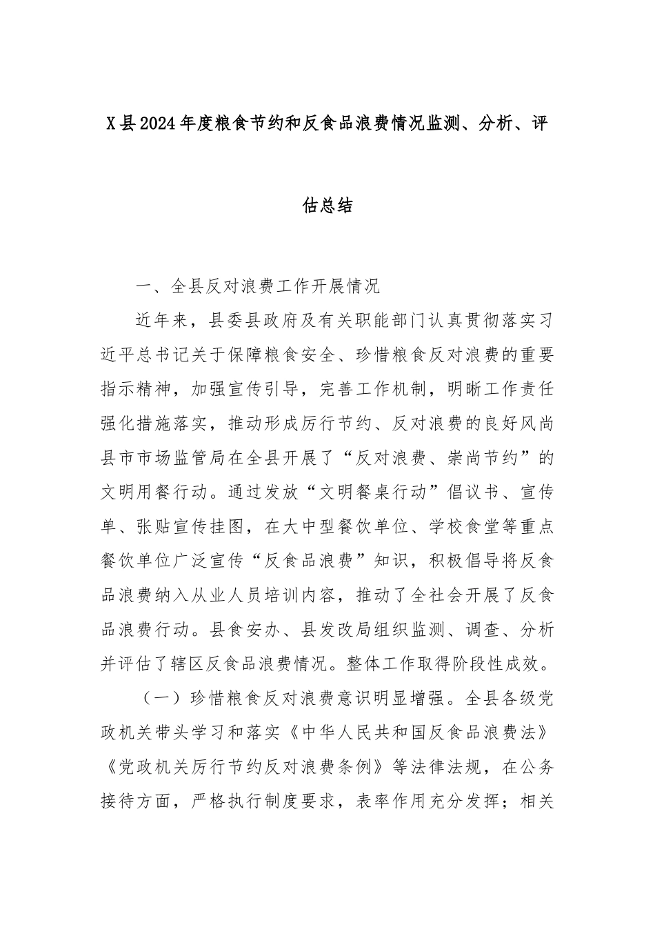 X县2024年度粮食节约和反食品浪费情况监测、分析、评估总结_第1页