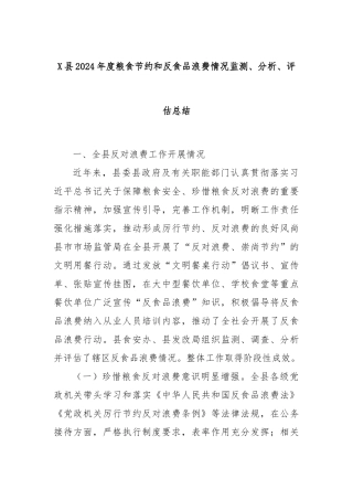 X县2024年度粮食节约和反食品浪费情况监测、分析、评估总结
