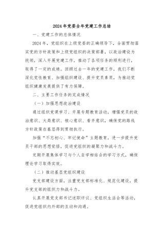 2024年党委全年党建工作总结