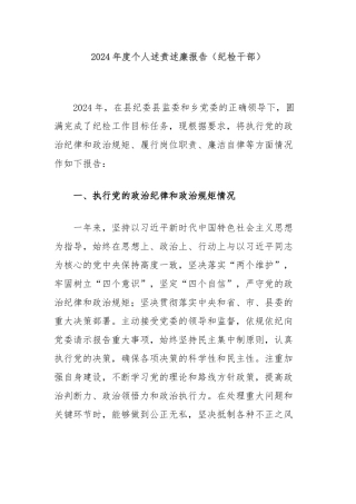 2024年度个人述责述廉报告（纪检干部）