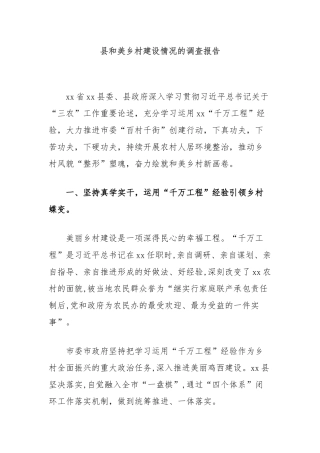 县和美乡村建设情况的调查报告