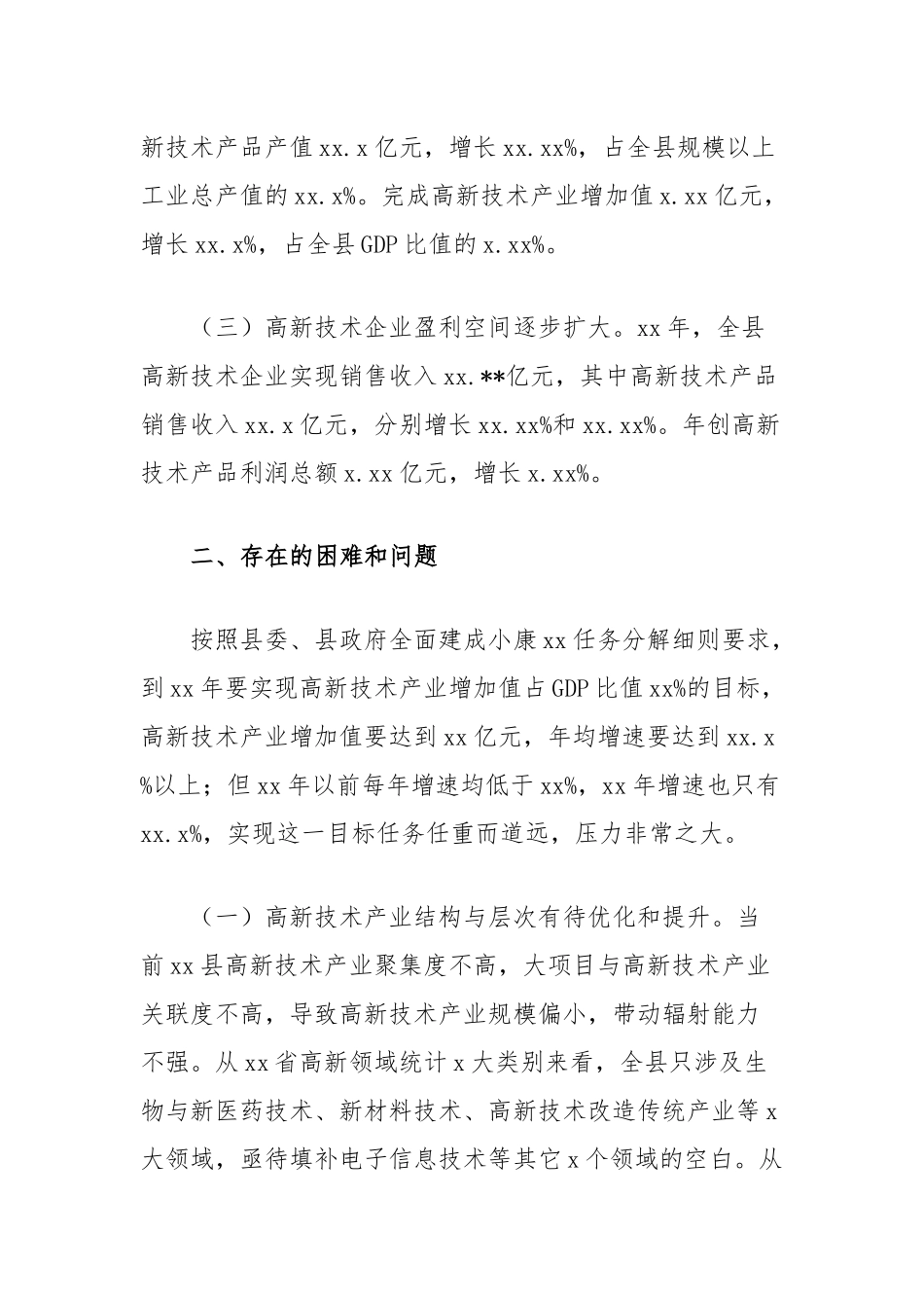 浅析县高新技术产业发展现状及对策建议_第2页