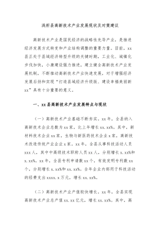 浅析县高新技术产业发展现状及对策建议