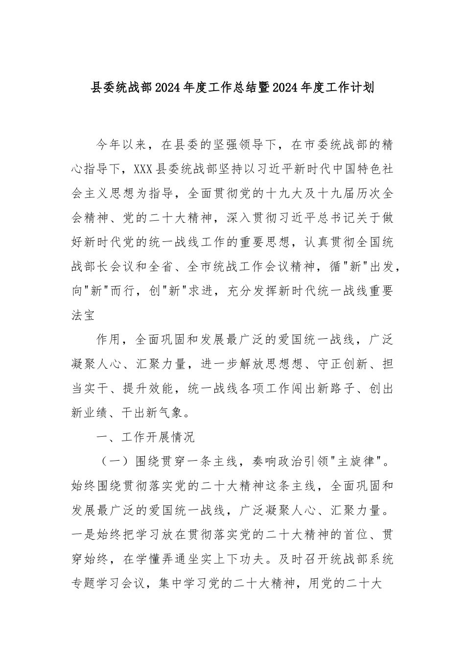 县委统战部 2024 年度工作总结暨 2024 年度工作计划_第1页