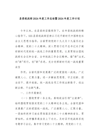 县委统战部 2024 年度工作总结暨 2024 年度工作计划