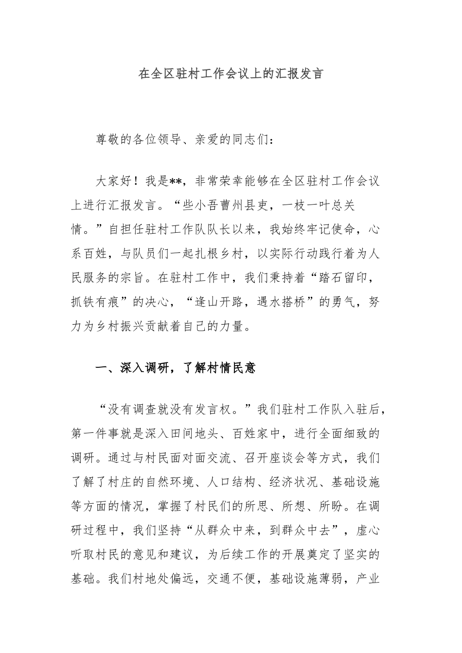 在全区驻村工作会议上的汇报发言_第1页