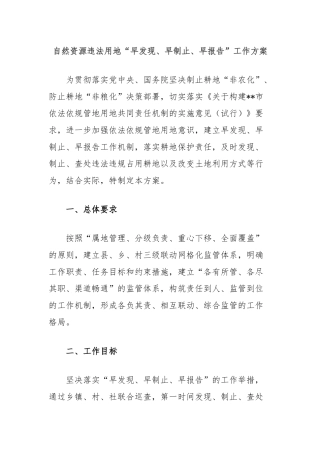 自然资源违法用地“早发现、早制止、早报告”工作方案