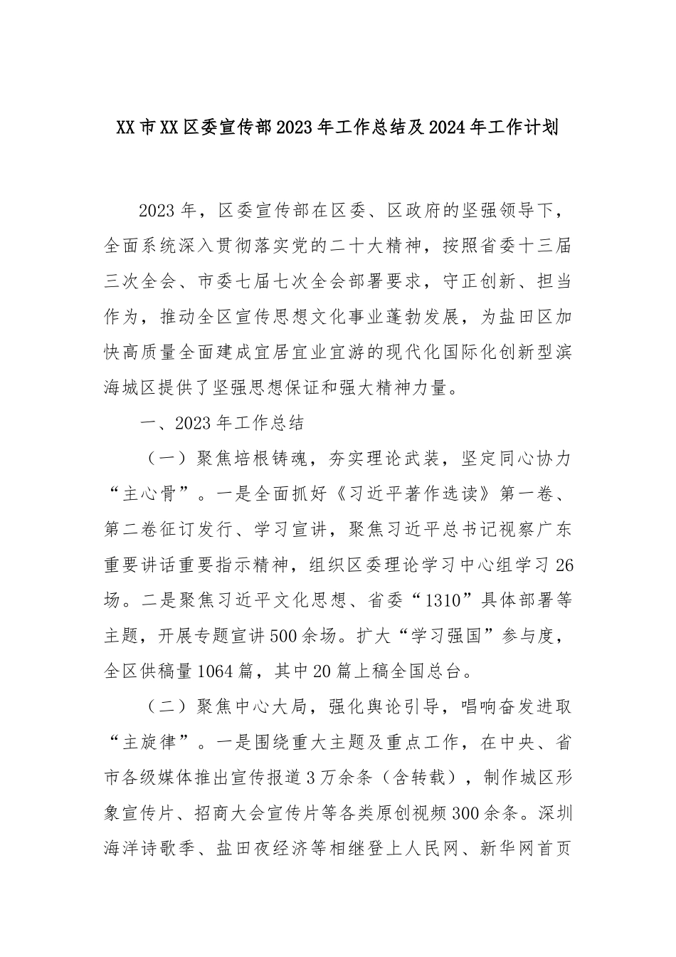 XX市XX区委宣传部2023年工作总结及2024年工作计划_第1页