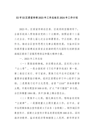 XX市XX区委宣传部2023年工作总结及2024年工作计划