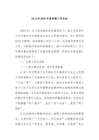 XX公司2024年度党建工作总结