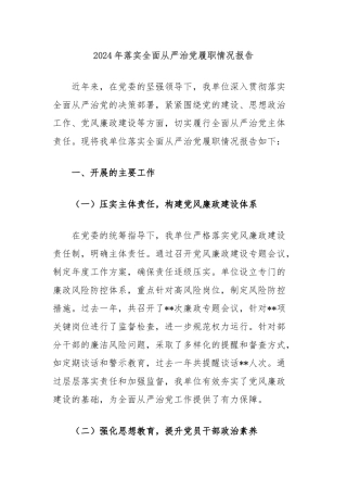 2024年落实全面从严治党履职情况报告