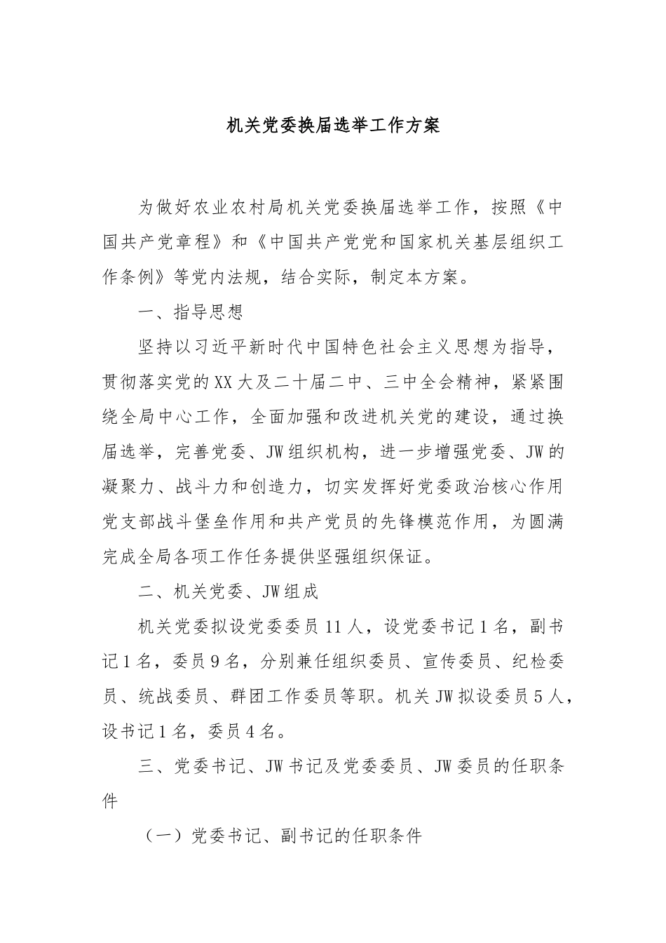 机关党委换届选举工作方案_第1页