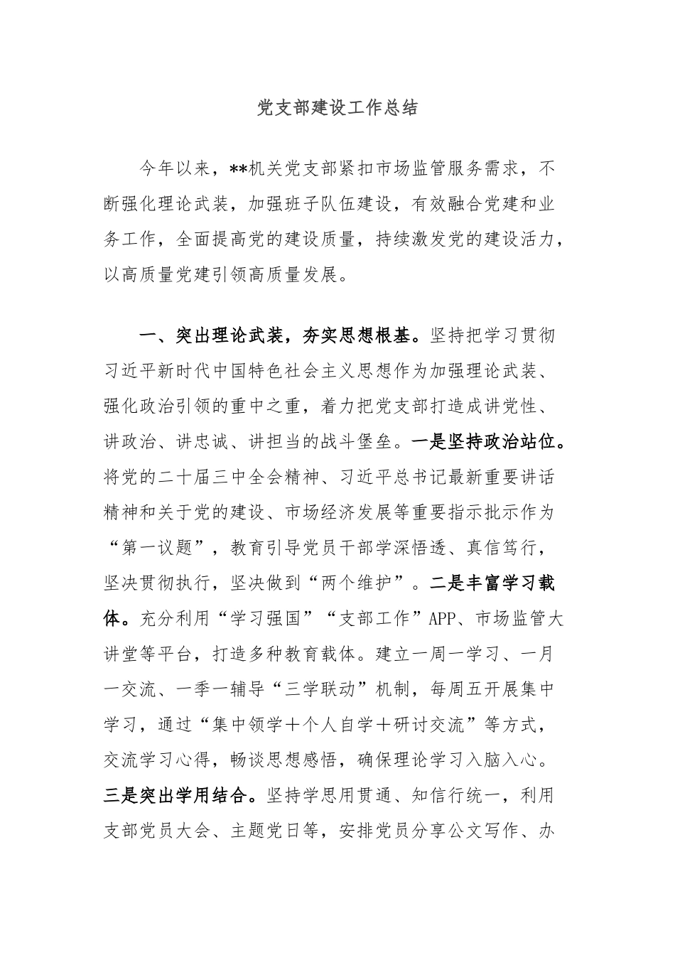 党支部建设工作总结_第1页