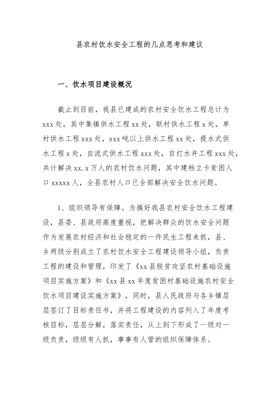 县农村饮水安全工程的几点思考和建议_第1页
