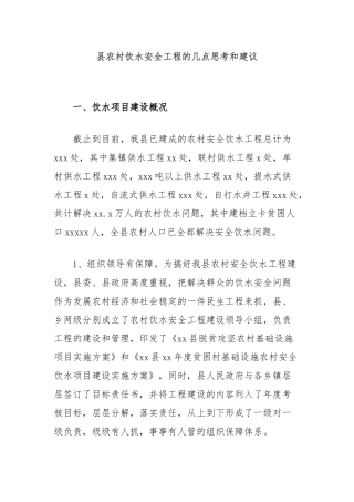 县农村饮水安全工程的几点思考和建议