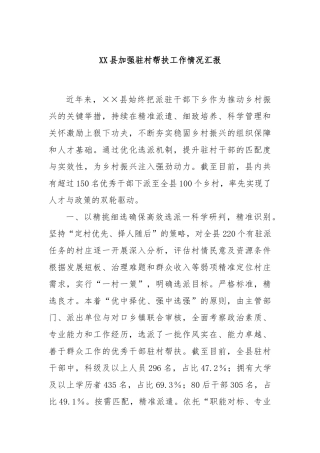 XX县加强驻村帮扶工作情况汇报