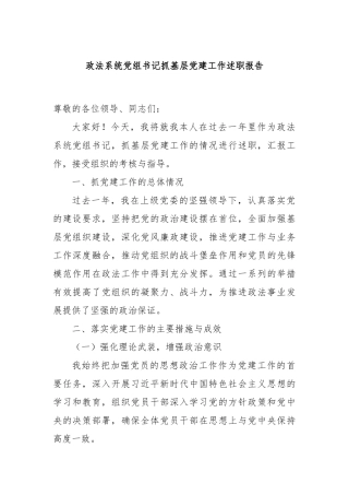 政法系统党组书记抓基层党建工作述职报告
