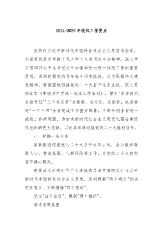 2024-2025 年统战工作要点
