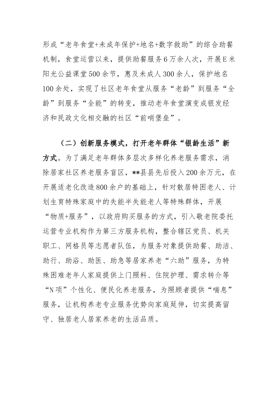 民政局长在全市居家社区养老服务发展推进会上的交流发言_第2页