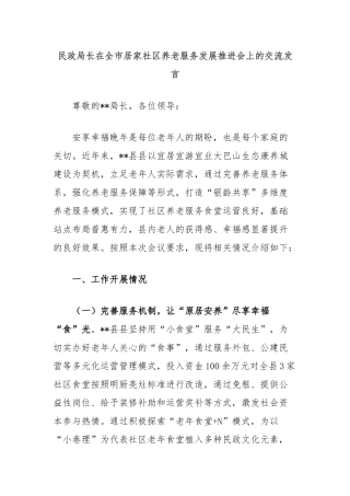 民政局长在全市居家社区养老服务发展推进会上的交流发言