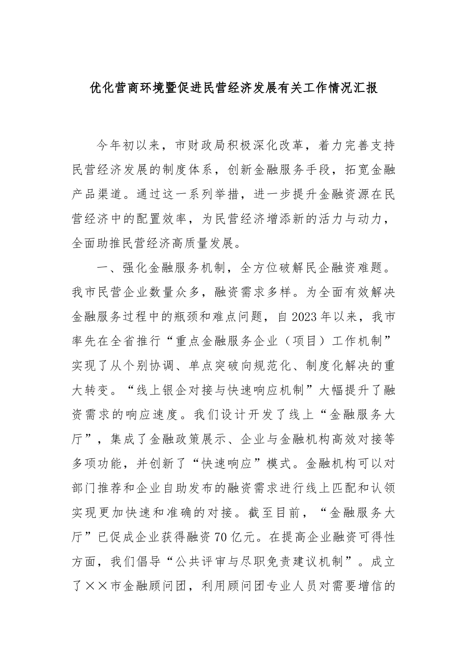 优化营商环境暨促进民营经济发展有关工作情况汇报_第1页