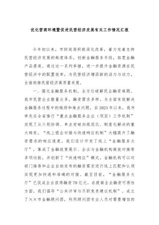 优化营商环境暨促进民营经济发展有关工作情况汇报