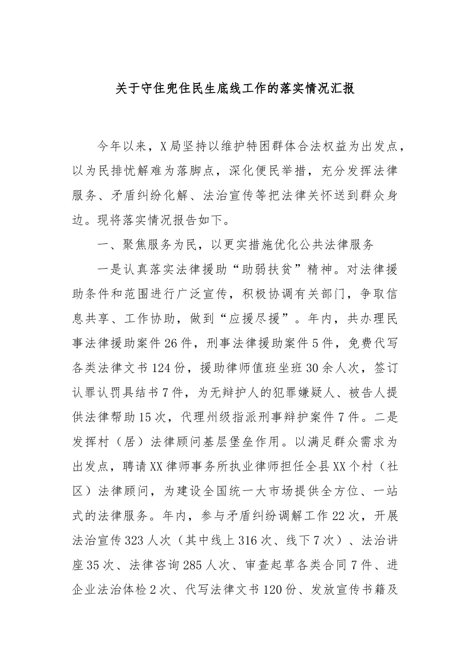 关于守住兜住民生底线工作的落实情况汇报_第1页