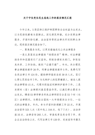 关于守住兜住民生底线工作的落实情况汇报