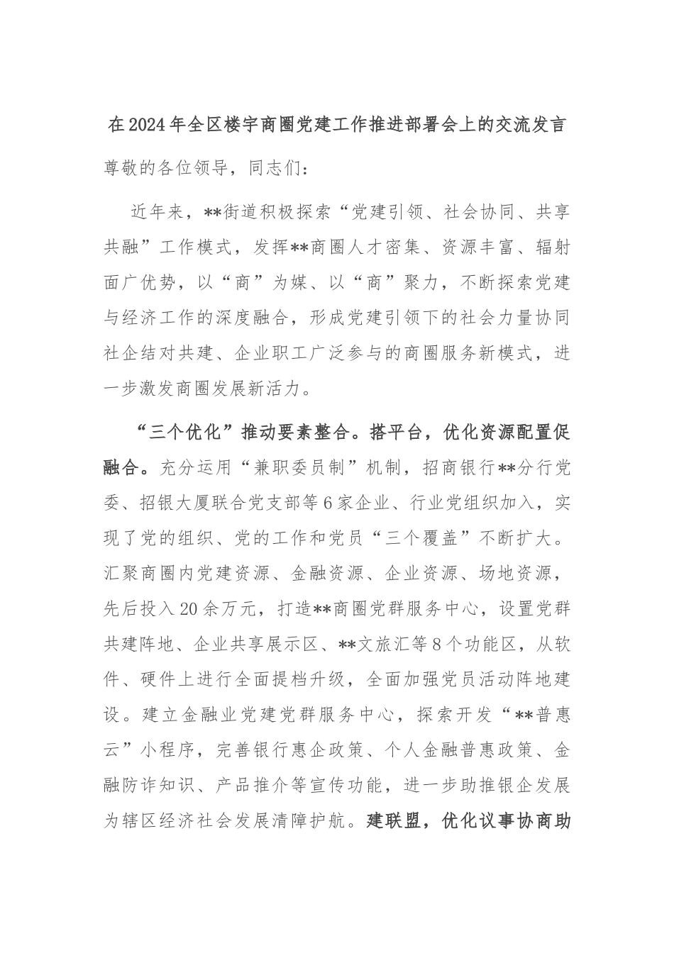 在2024年全区楼宇商圈党建工作推进部署会上的交流发言_第1页