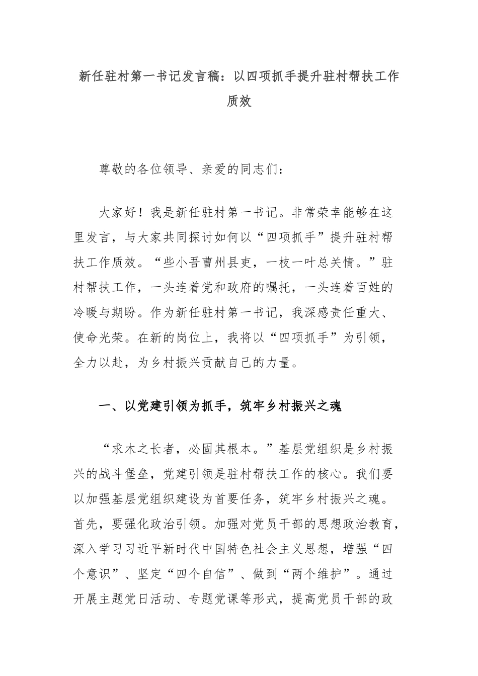 新任驻村第一书记发言稿：以四项抓手提升驻村帮扶工作质效_第1页