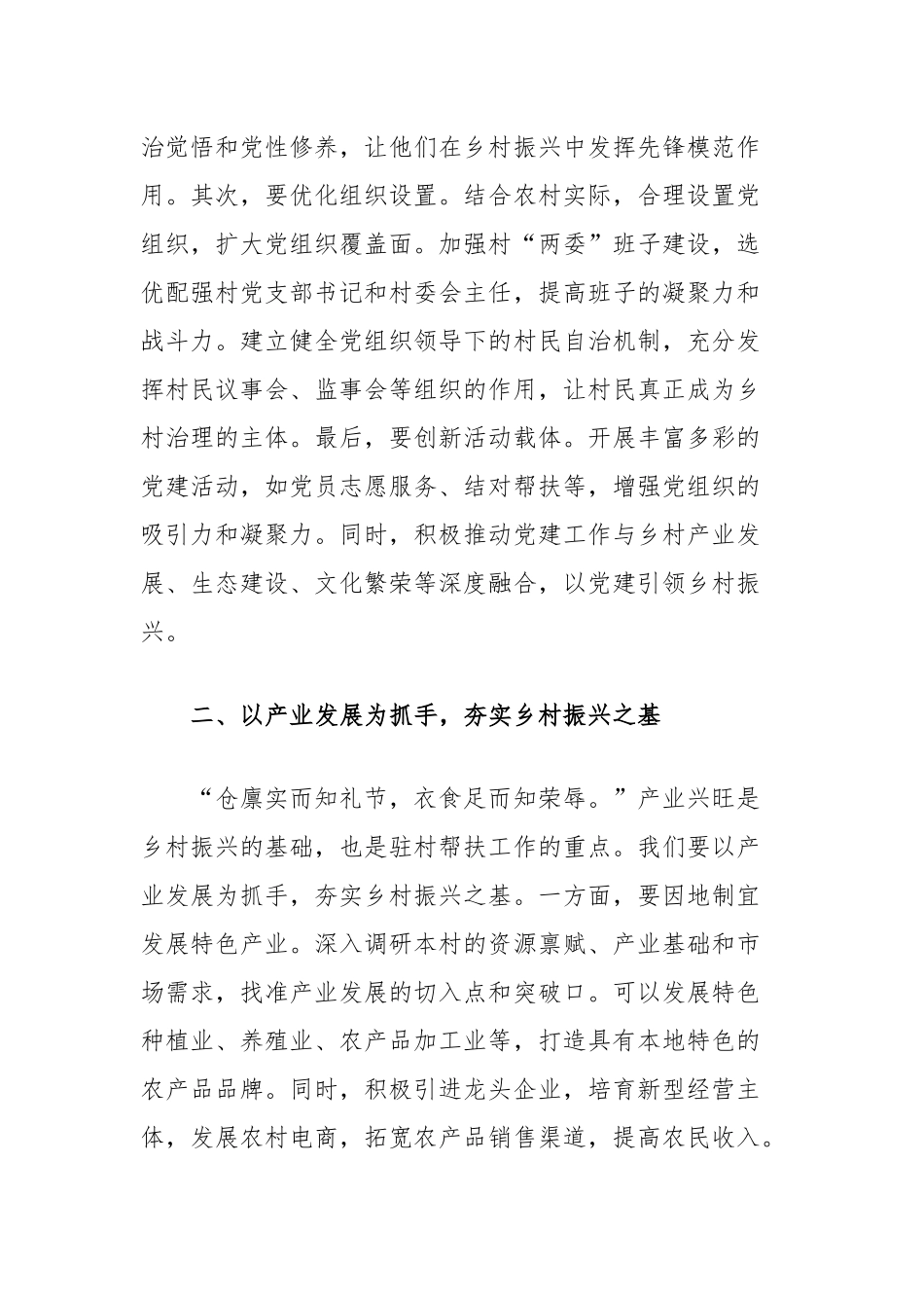 新任驻村第一书记发言稿：以四项抓手提升驻村帮扶工作质效_第2页