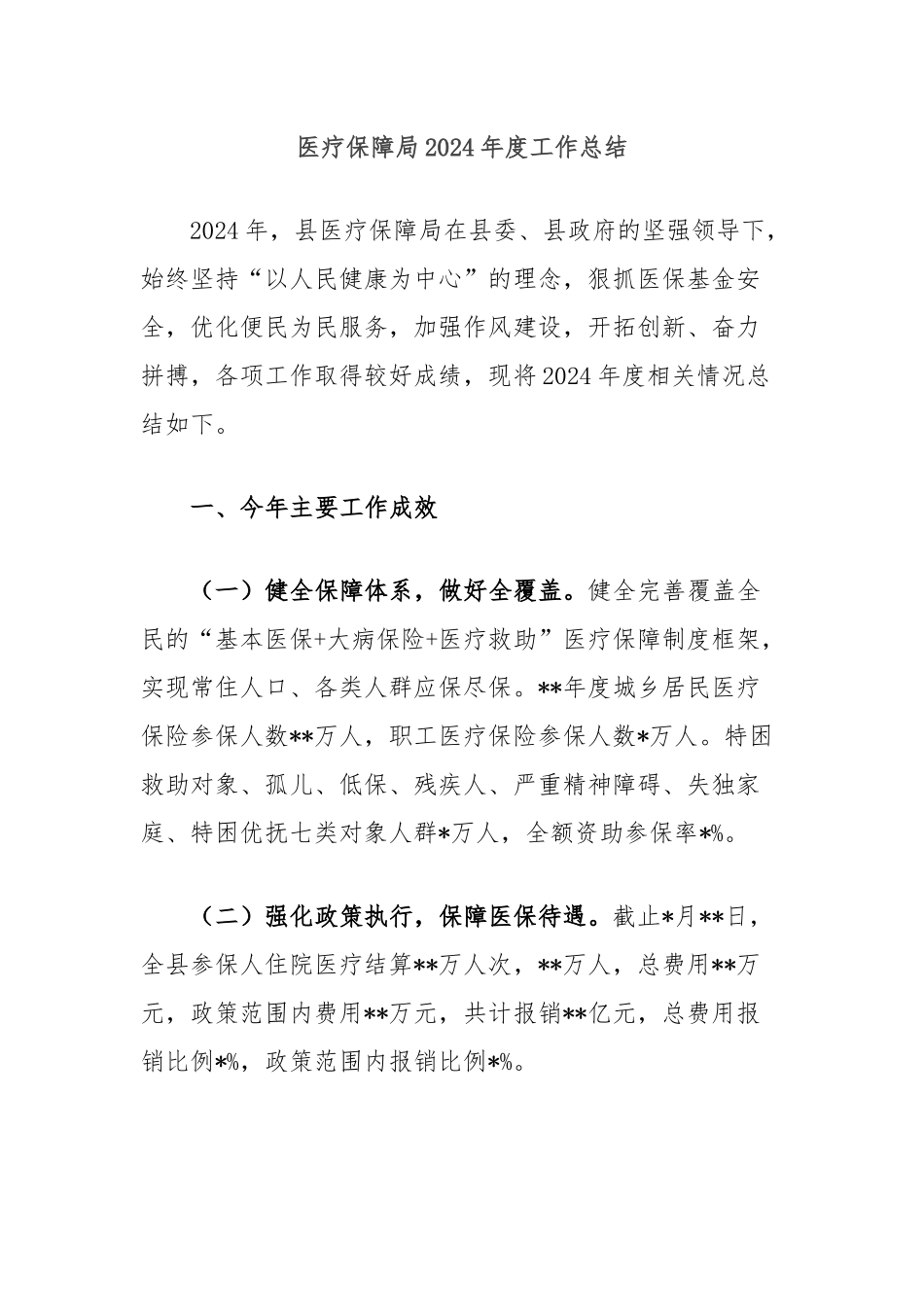 医疗保障局2024年度工作总结_第1页
