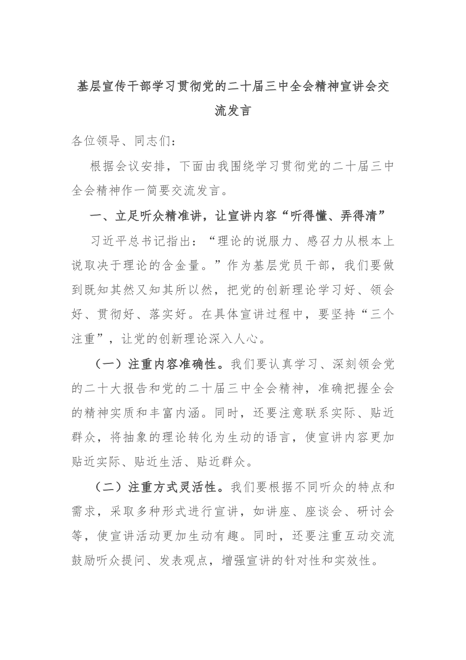 基层宣传干部学习贯彻党的二十届三中全会精神宣讲会交流发言_第1页