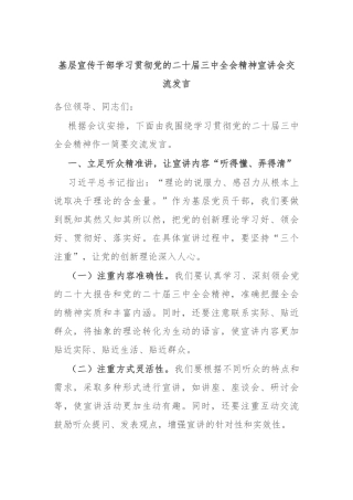 基层宣传干部学习贯彻党的二十届三中全会精神宣讲会交流发言