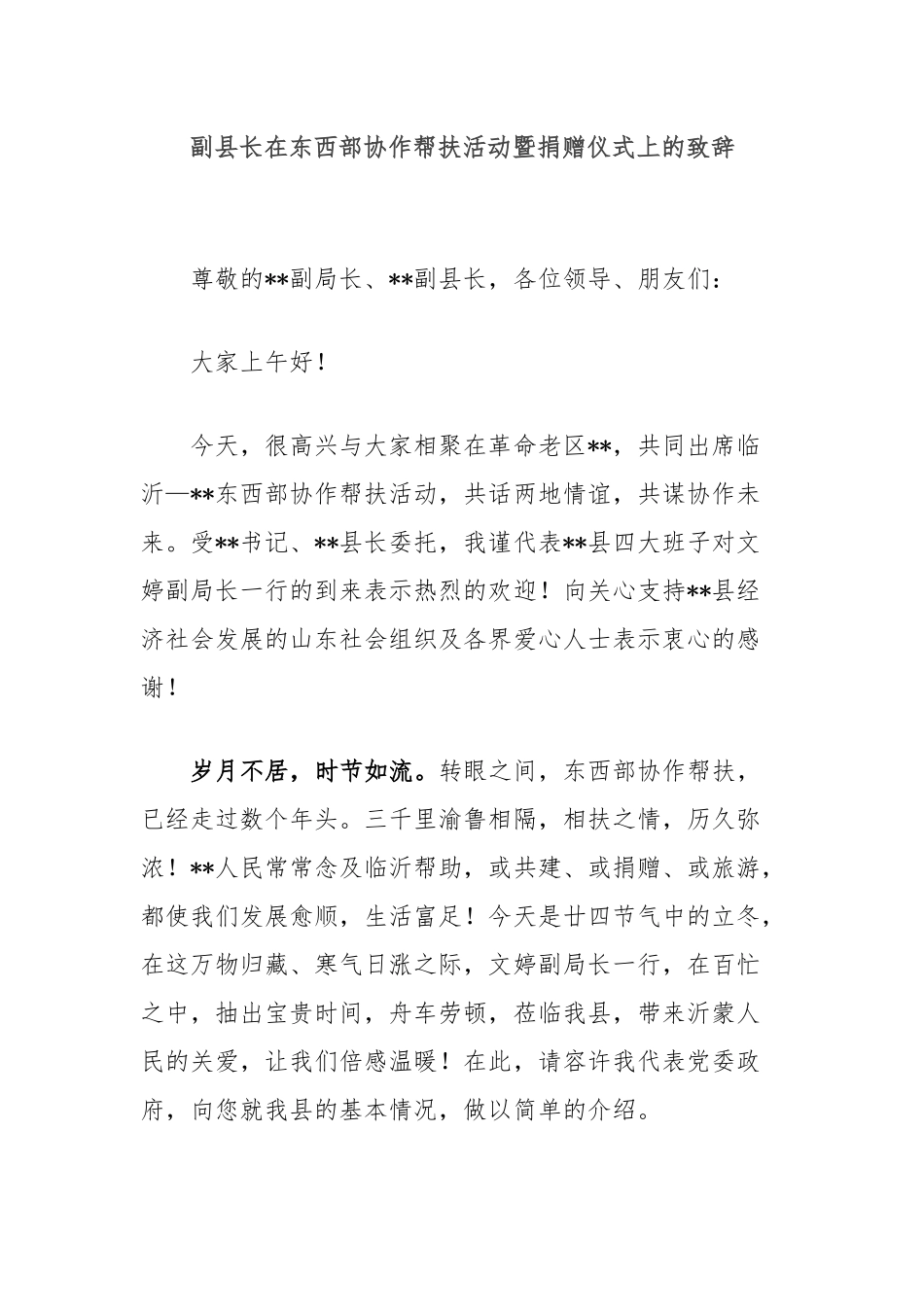 副县长在东西部协作帮扶活动暨捐赠仪式上的致辞_第1页