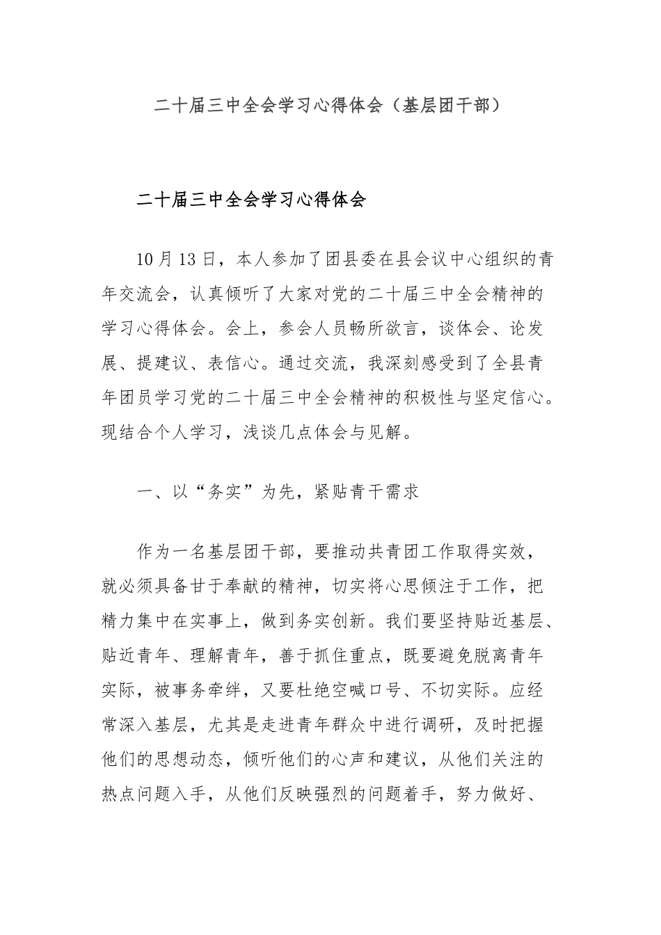二十届三中全会学习心得体会（基层团干部）_第1页