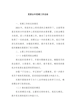 党委全年党建工作总结