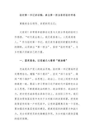 驻村第一书记讲话稿：拿出第一担当答好驻村考卷