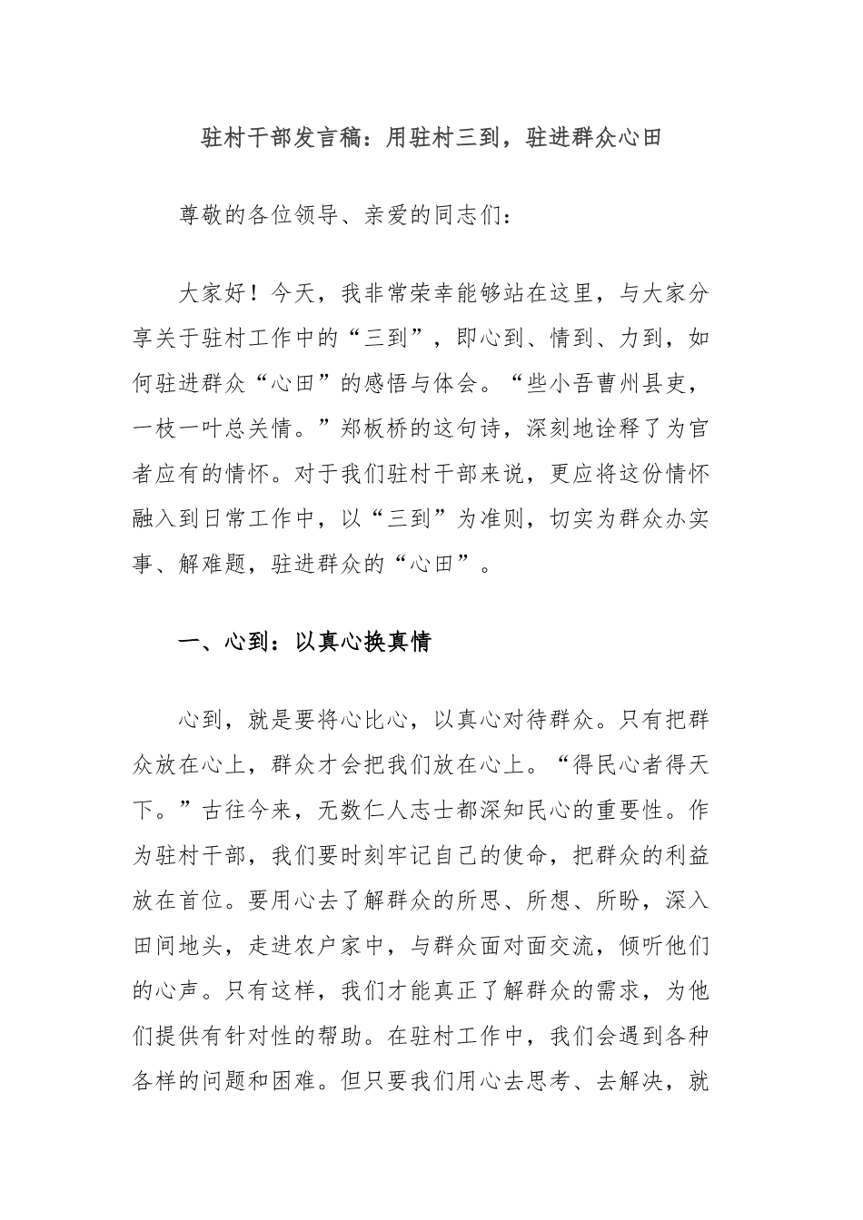 驻村干部发言稿：用驻村三到，驻进群众心田_第1页
