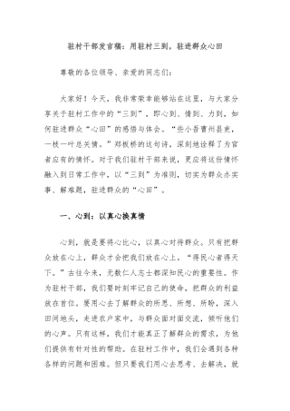 驻村干部发言稿：用驻村三到，驻进群众心田